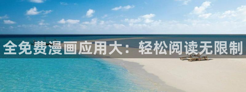 歪歪漫画漫画sss在线观看免费：全免费漫画应用大：轻松阅读无限制