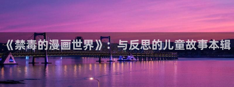 歪歪漫画在线看下拉：《禁毒的漫画世界》：与反思的儿童故事本辑