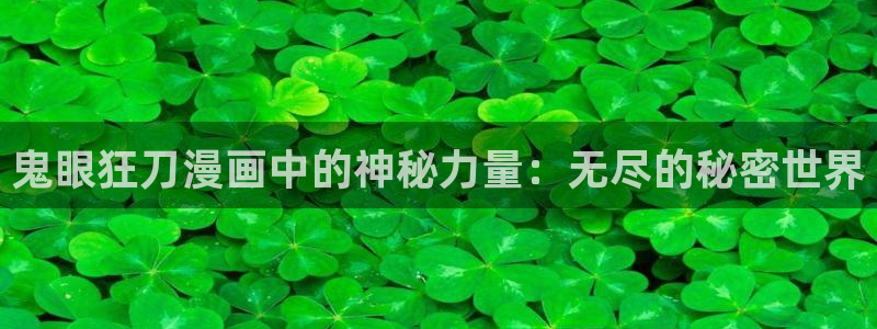 韩漫歪歪漫画全集：鬼眼狂刀漫画中的神秘力量：无尽的秘密世界