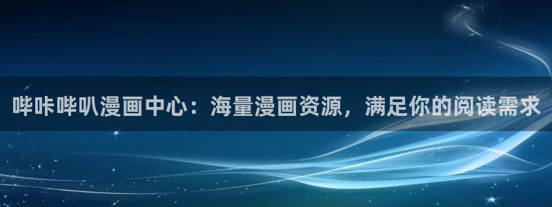 羞羞漫画歪歪漫画歪歪漫画：哔咔哔叭漫画中心：海量漫画资源，满足你的阅读需求