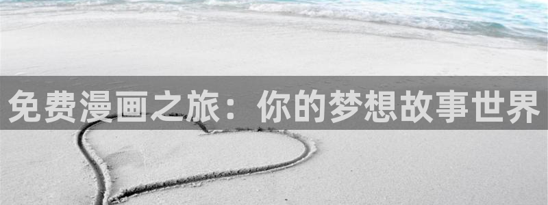 歪歪漫画进入口：免费漫画之旅：你的梦想故事世界