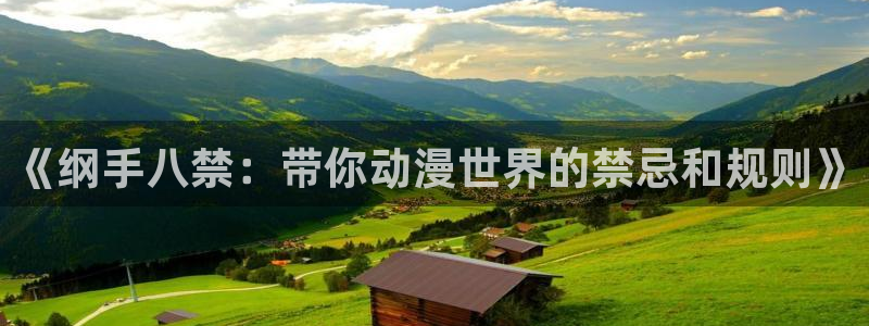 歪歪漫画首页免费阅读观看：《纲手八禁：带你动漫世界的禁忌和规则》