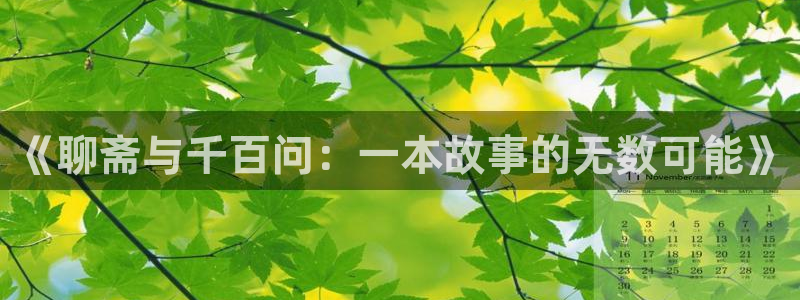 歪歪漫画韩漫免费无删减：《聊斋与千百问：一本故事的无数可能》