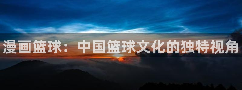 歪歪漫画韩国漫：漫画篮球：中国篮球文化的独特视角